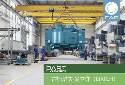古斯塔夫·愛立許機(jī)械制造公司革新運(yùn)營 引入戰(zhàn)略性零部件數(shù)據(jù)資源管理系統(tǒng)Partsolutions